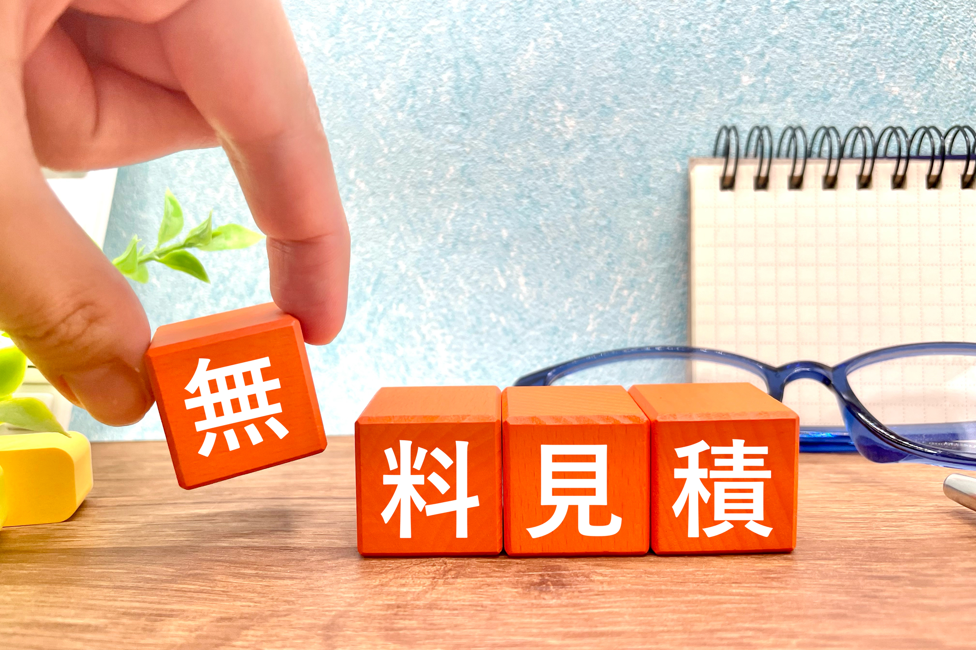 ご相談・お見積もりは＼無料／の写真