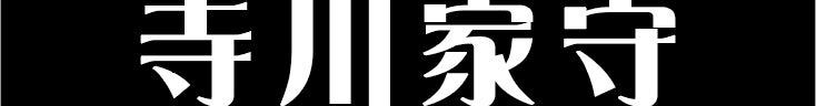 寺川家守