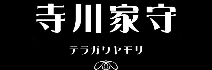 寺川家守の画像