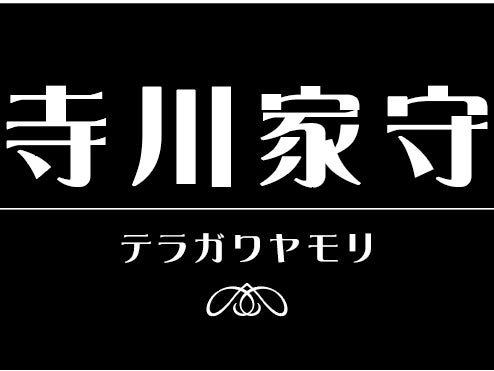 寺川家守の画像